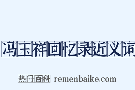 冯玉祥回忆录近义词是什么意思的图片
